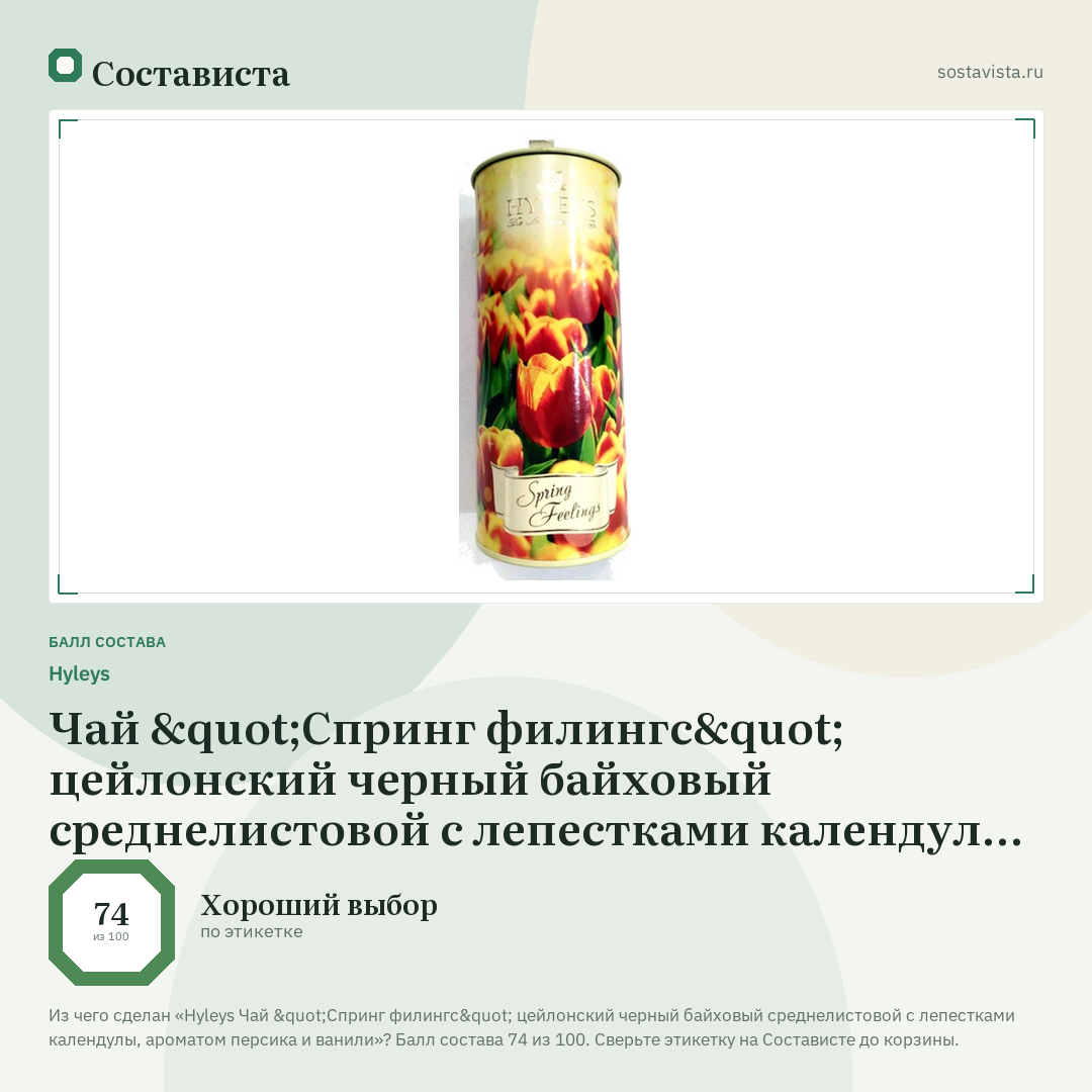 Hyleys Чай "Спринг филингс" цейлонский черный байховый среднелистовой с лепестками календулы, ароматом персика и ванили: балл состава 74 из 100 — Состависта