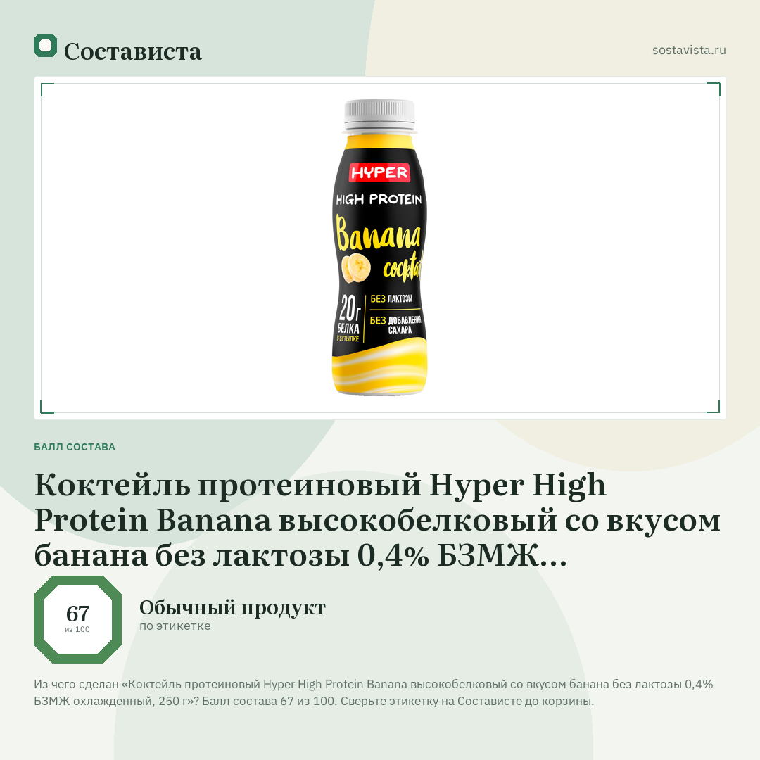 Коктейль протеиновый Hyper High Protein Banana высокобелковый со вкусом банана без лактозы 0,4% БЗМЖ охлажденный, 250 г: балл состава 67 из 100 — Состависта