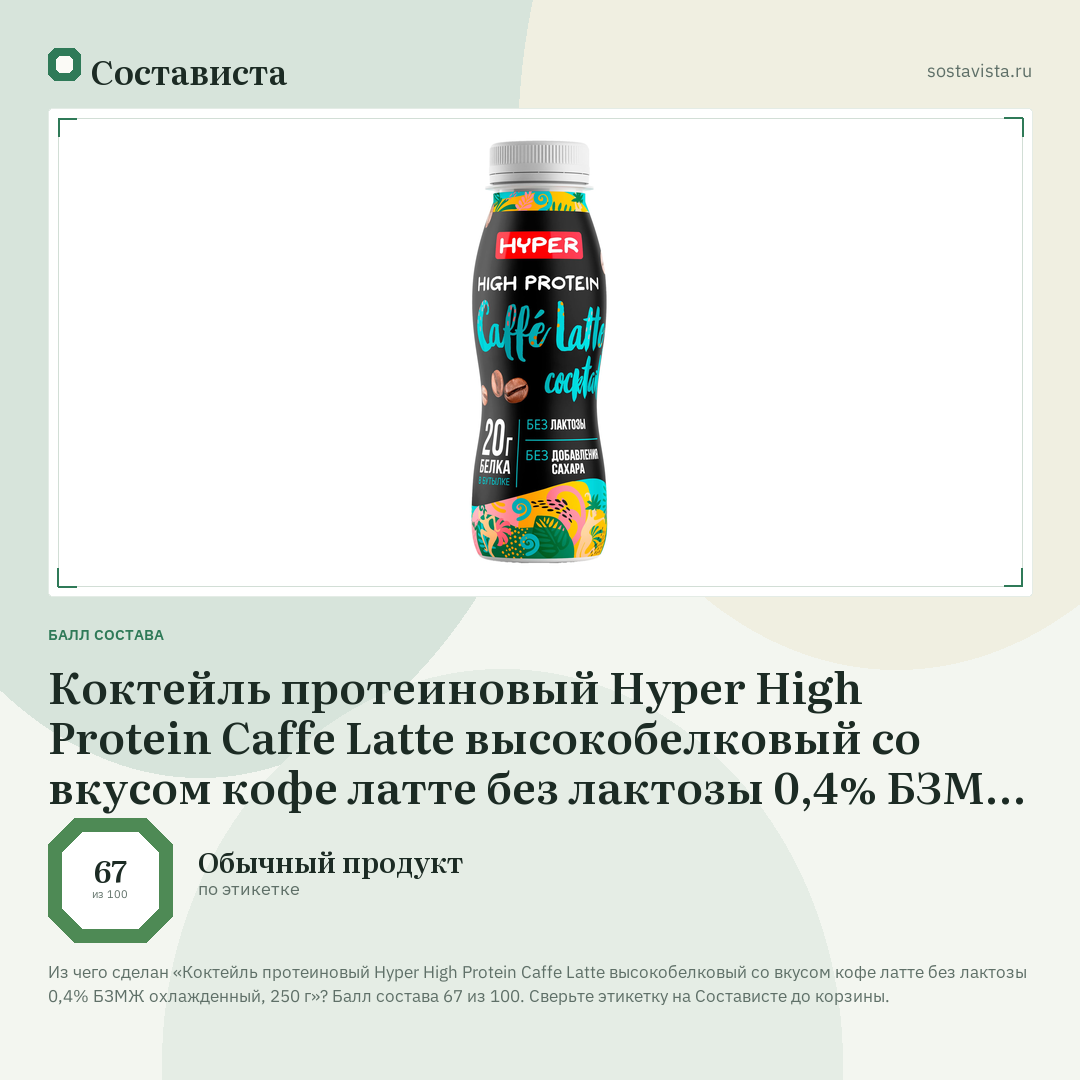 Коктейль протеиновый Hyper High Protein Caffe Latte высокобелковый со вкусом кофе латте без лактозы 0,4% БЗМЖ охлажденный, 250 г: балл состава 67 из 100 — Состависта
