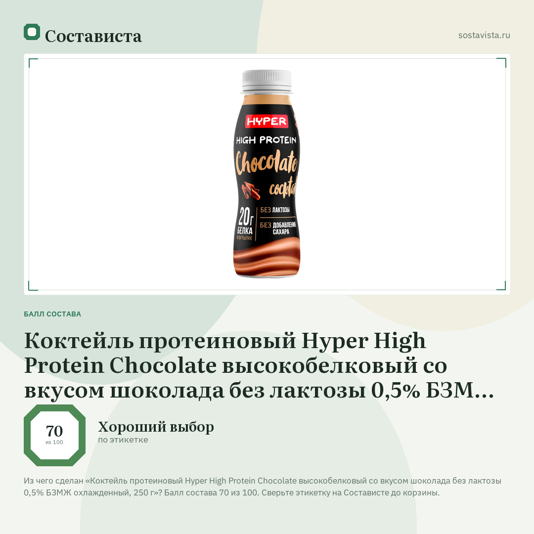 Коктейль протеиновый Hyper High Protein Chocolate высокобелковый со вкусом шоколада без лактозы 0,5% БЗМЖ охлажденный, 250 г: балл состава 70 из 100 — Состависта