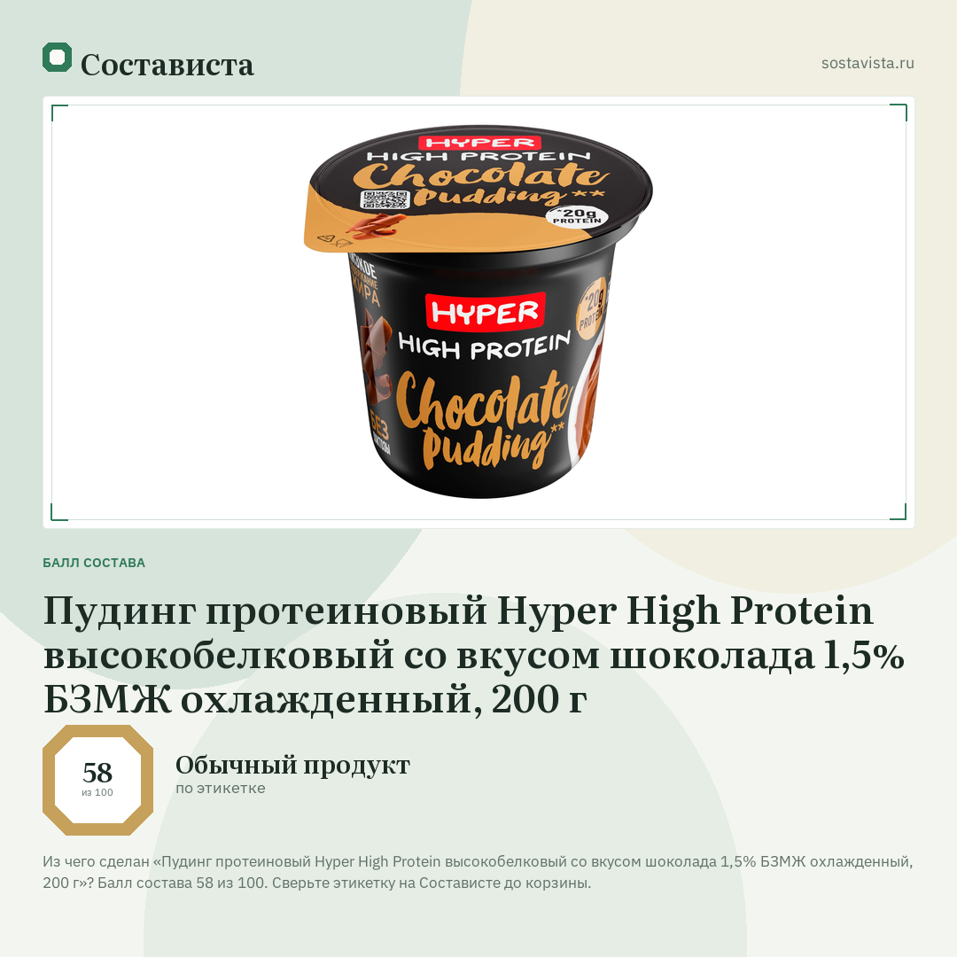 Пудинг протеиновый Hyper High Protein высокобелковый со вкусом шоколада 1,5% БЗМЖ охлажденный, 200 г: балл состава 58 из 100 — Состависта