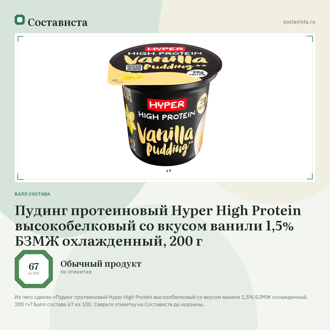 Пудинг протеиновый Hyper High Protein высокобелковый со вкусом ванили 1,5% БЗМЖ охлажденный, 200 г: балл состава 67 из 100 — Состависта