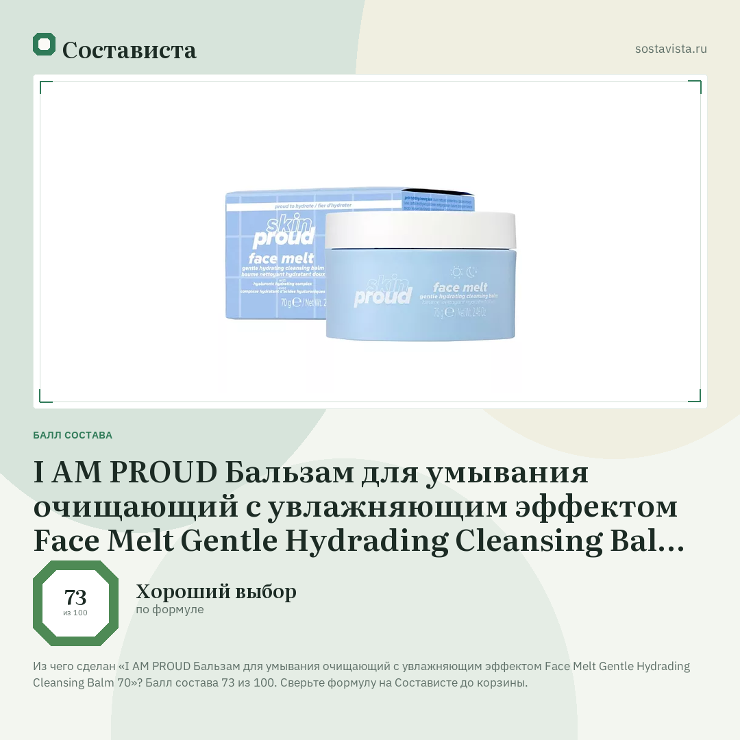 I AM PROUD Бальзам для умывания очищающий с увлажняющим эффектом Face Melt Gentle Hydrading Cleansing Balm 70: балл состава 73 из 100 — Состависта