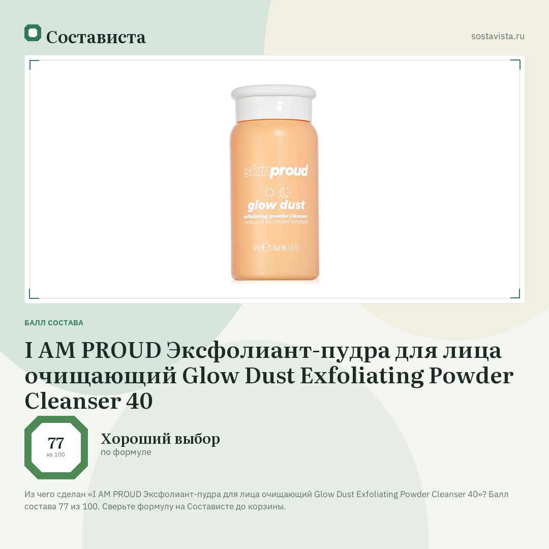 I AM PROUD Эксфолиант-пудра для лица очищающий Glow Dust Exfoliating Powder Cleanser 40: балл состава 77 из 100 — Состависта