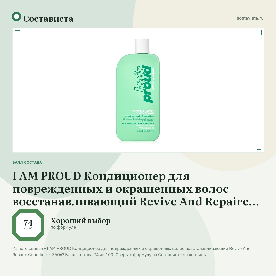 I AM PROUD Кондиционер для поврежденных и окрашенных волос восстанавливающий Revive And Repaire Conditioner 360: балл состава 74 из 100 — Состависта