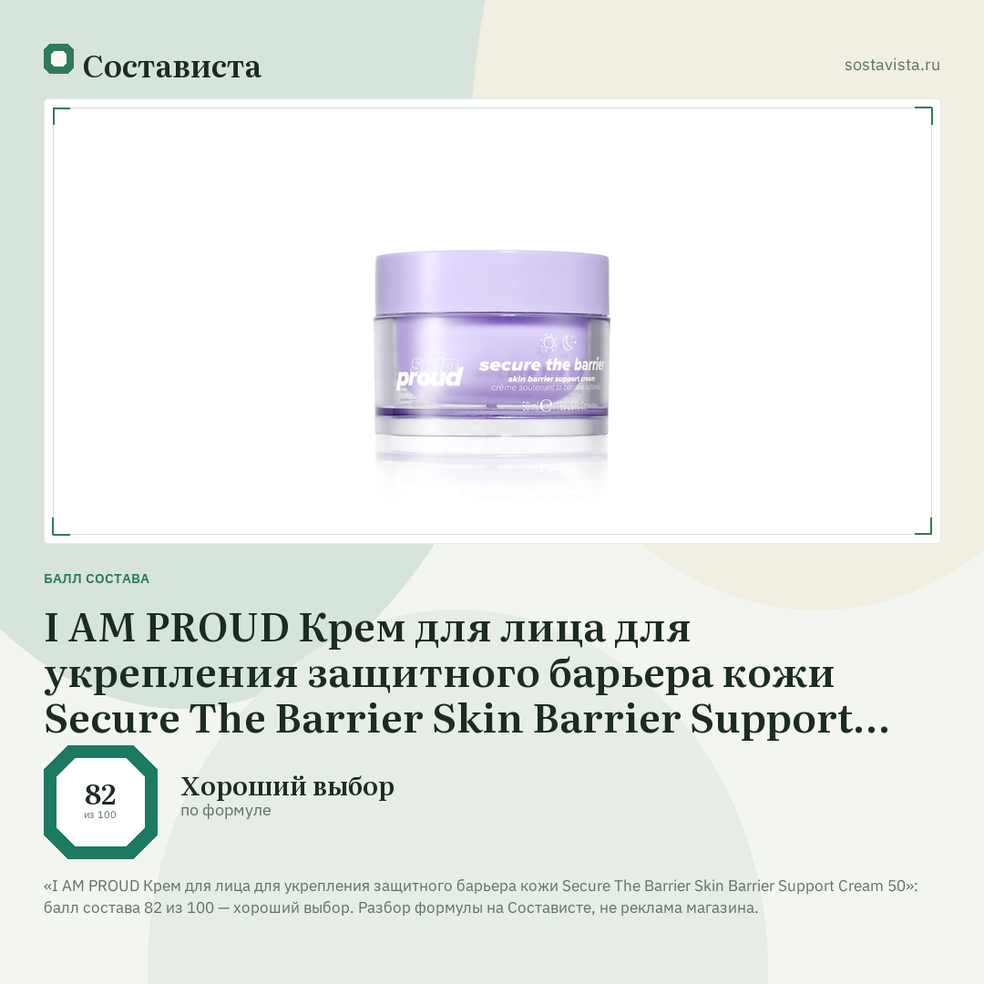 I AM PROUD Крем для лица для укрепления защитного барьера кожи Secure The Barrier Skin Barrier Support Cream 50: балл состава 82 из 100 — Состависта