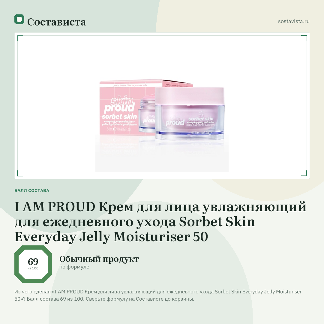 I AM PROUD Крем для лица увлажняющий для ежедневного ухода Sorbet Skin Everyday Jelly Moisturiser 50: балл состава 69 из 100 — Состависта