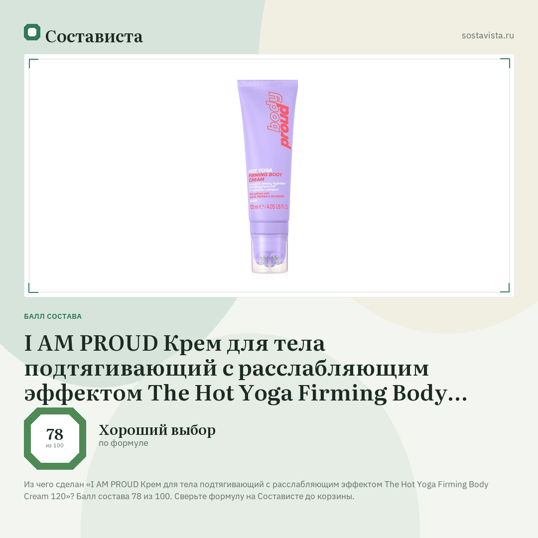I AM PROUD Крем для тела подтягивающий с расслабляющим эффектом The Hot Yoga Firming Body Cream 120: балл состава 78 из 100 — Состависта