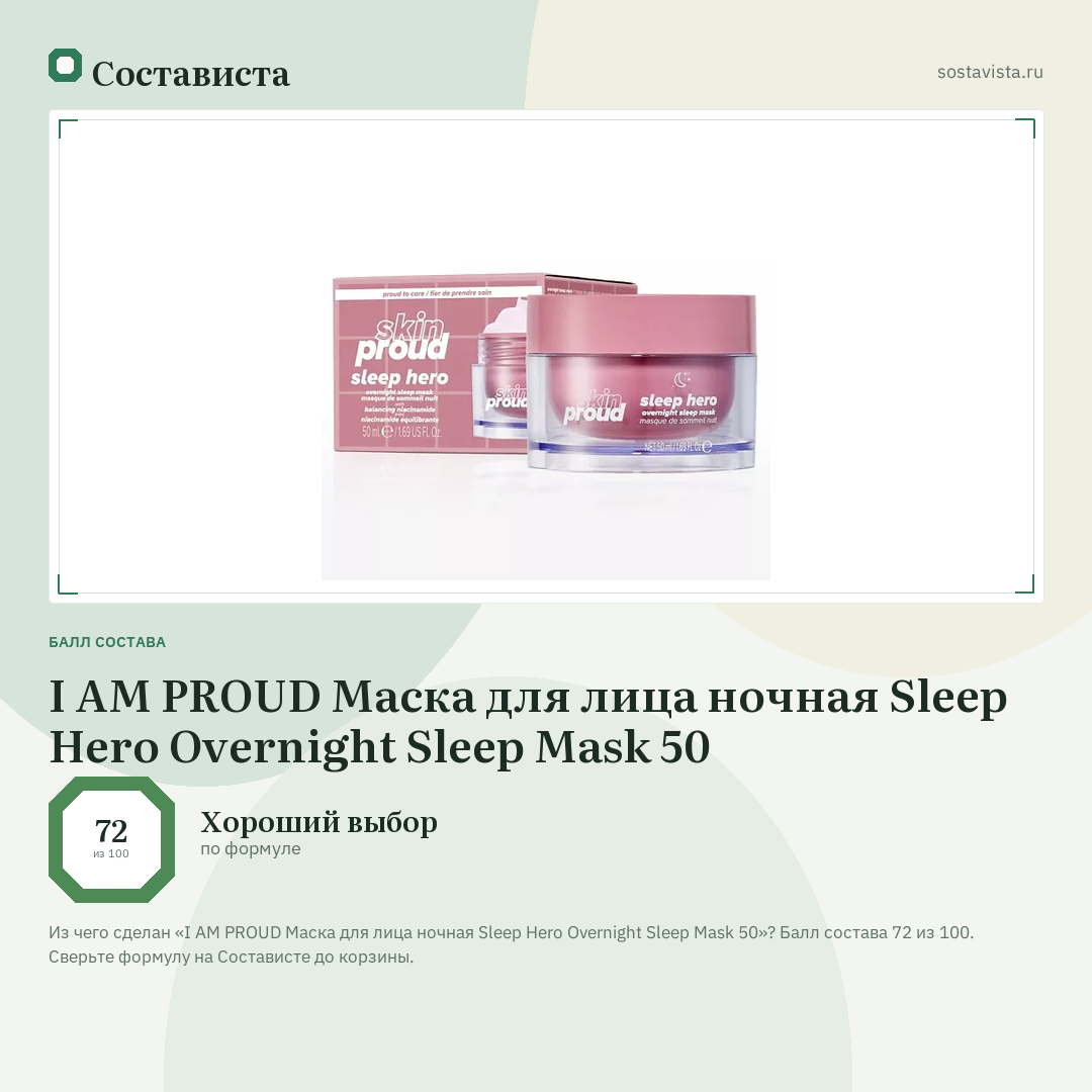 I AM PROUD Маска для лица ночная Sleep Hero Overnight Sleep Mask 50: балл состава 72 из 100 — Состависта