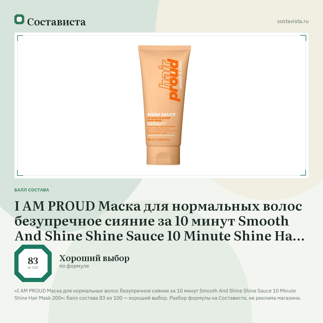 I AM PROUD Маска для нормальных волос безупречное сияние за 10 минут Smooth And Shine Shine Sauce 10 Minute Shine Hair Mask 200: балл состава 83 из 100 — Состависта