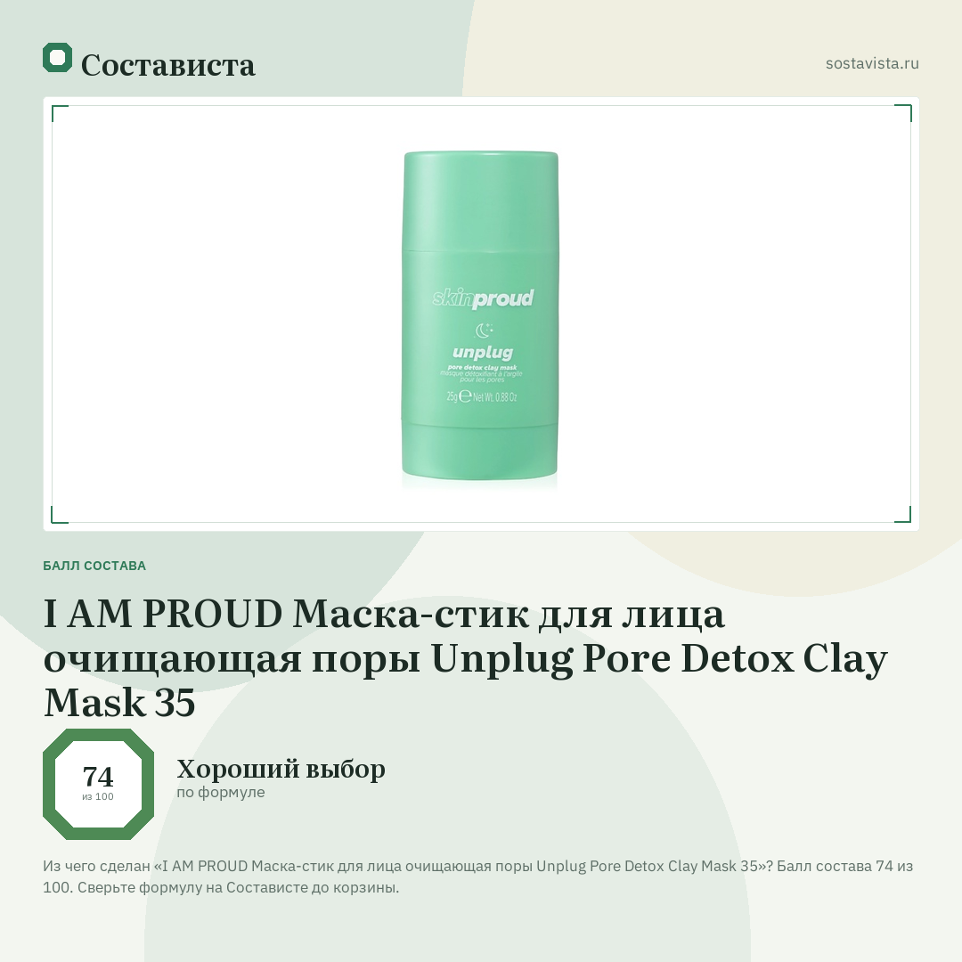 I AM PROUD Маска-стик для лица очищающая поры Unplug Pore Detox Clay Mask 35: балл состава 74 из 100 — Состависта