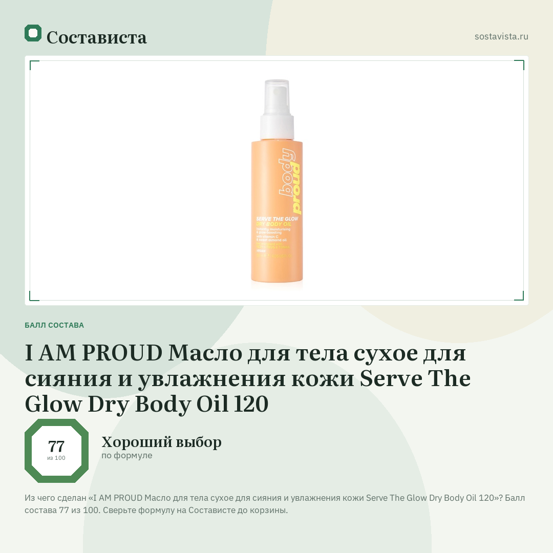I AM PROUD Масло для тела сухое для сияния и увлажнения кожи Serve The Glow Dry Body Oil 120: балл состава 77 из 100 — Состависта