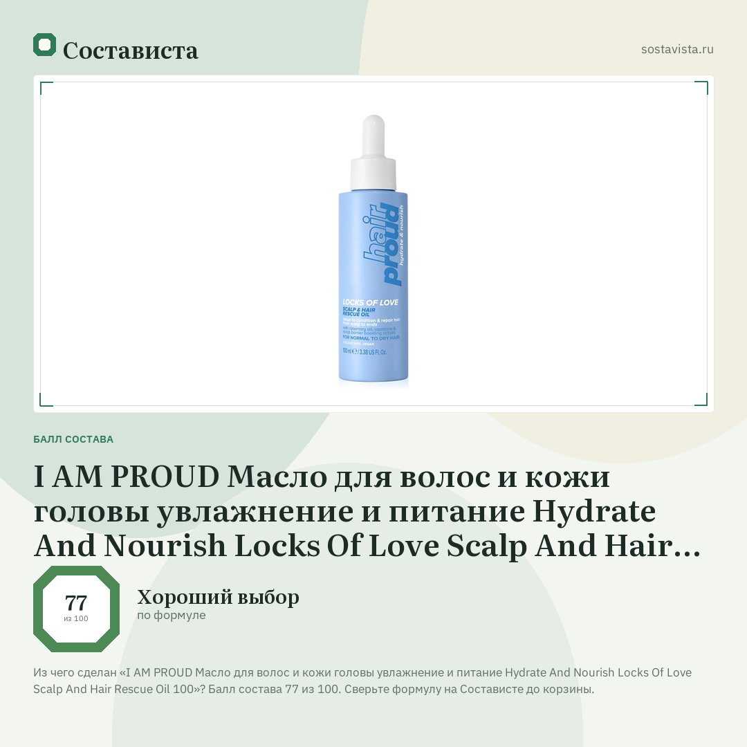 I AM PROUD Масло для волос и кожи головы увлажнение и питание Hydrate And Nourish Locks Of Love Scalp And Hair Rescue Oil 100: балл состава 77 из 100 — Состависта