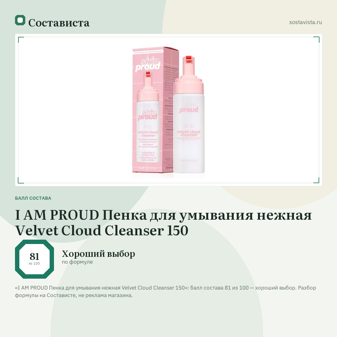 I AM PROUD Пенка для умывания нежная Velvet Cloud Cleanser 150: балл состава 81 из 100 — Состависта