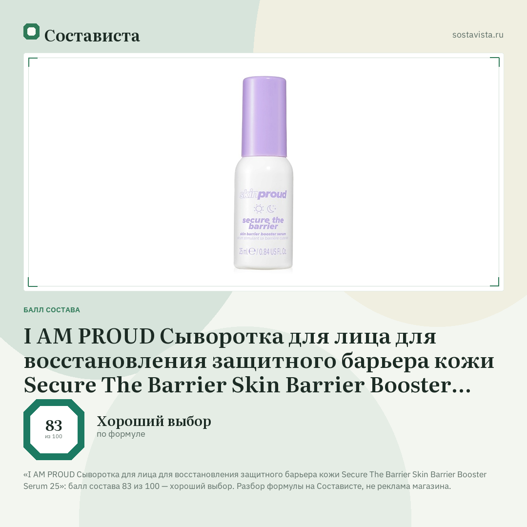 I AM PROUD Сыворотка для лица для восстановления защитного барьера кожи Secure The Barrier Skin Barrier Booster Serum 25: балл состава 83 из 100 — Состависта