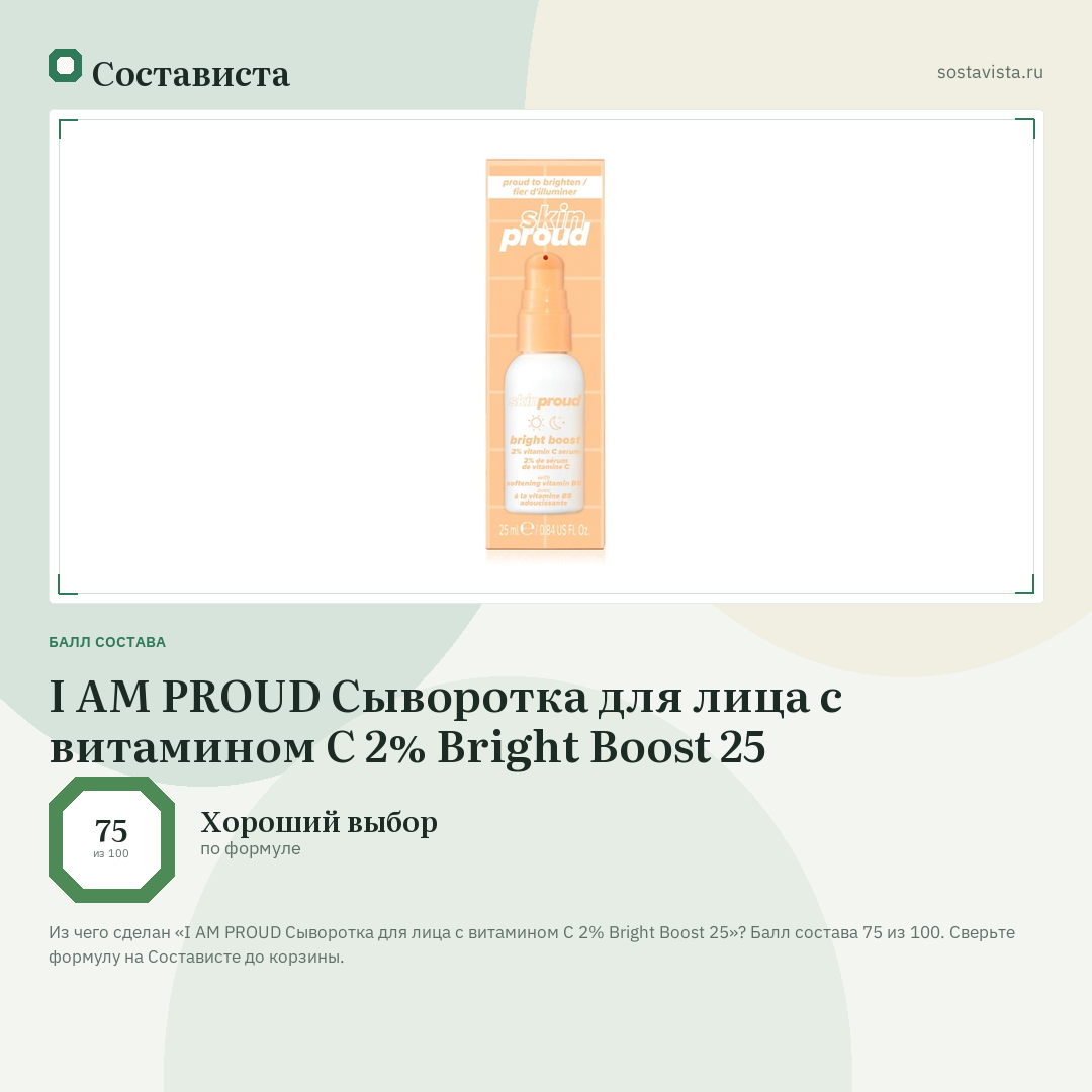 I AM PROUD Сыворотка для лица с витамином С 2% Bright Boost 25: балл состава 75 из 100 — Состависта