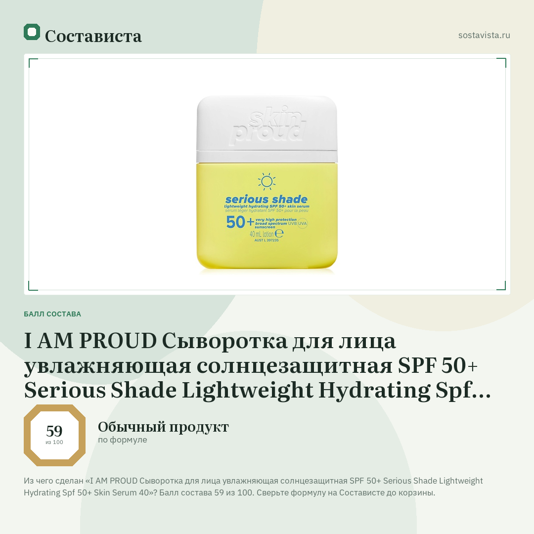 I AM PROUD Сыворотка для лица увлажняющая солнцезащитная SPF 50+ Serious Shade Lightweight Hydrating Spf 50+ Skin Serum 40: балл состава 59 из 100 — Состависта