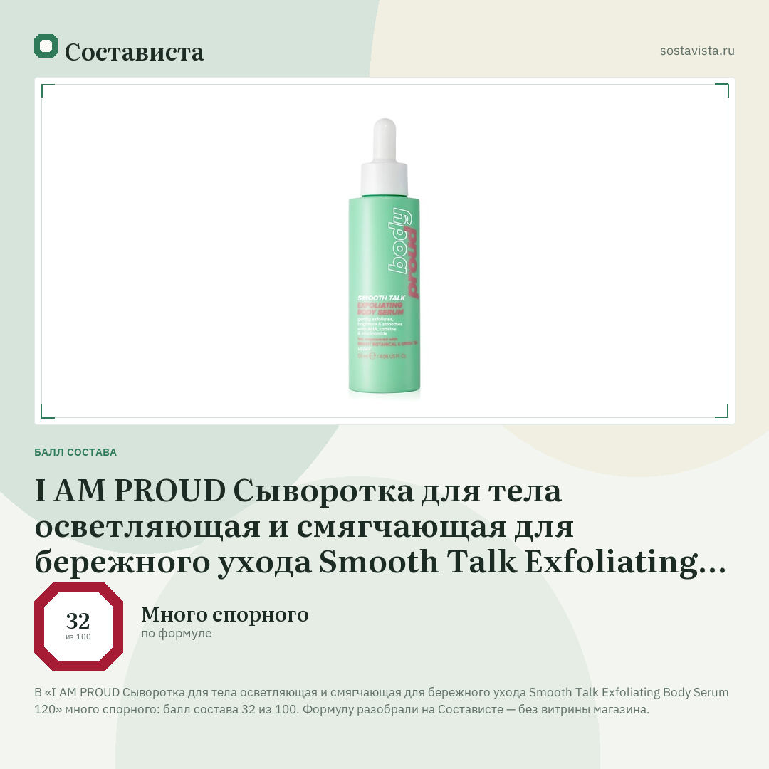 I AM PROUD Сыворотка для тела осветляющая и смягчающая для бережного ухода Smooth Talk Exfoliating Body Serum 120: балл состава 32 из 100 — Состависта