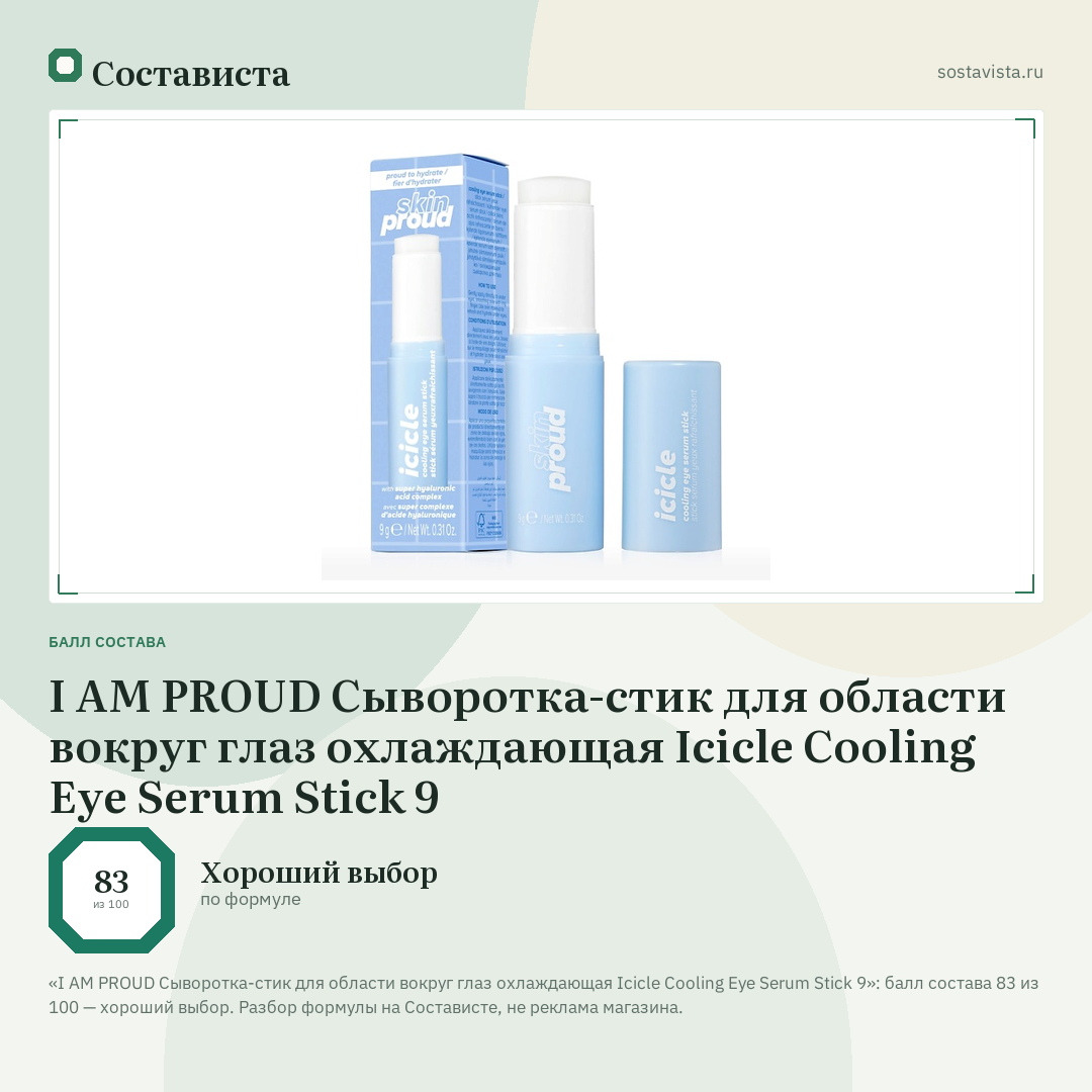 I AM PROUD Сыворотка-стик для области вокруг глаз охлаждающая Icicle Cooling Eye Serum Stick 9: балл состава 83 из 100 — Состависта