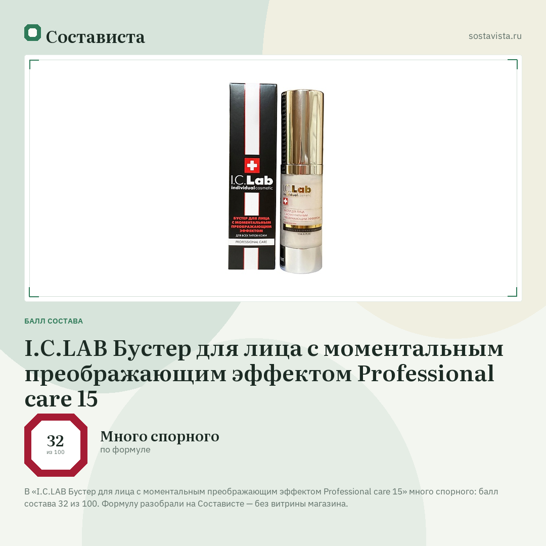 I.C.LAB Бустер для лица с моментальным преображающим эффектом Professional care 15: балл состава 32 из 100 — Состависта