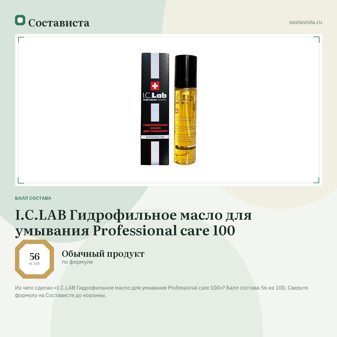 I.C.LAB Гидрофильное масло для умывания Professional care 100: балл состава 56 из 100 — Состависта
