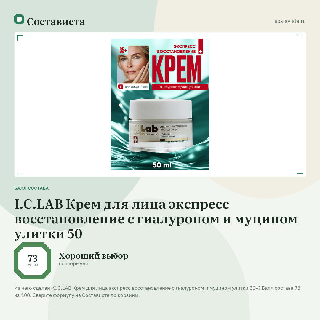 I.C.LAB Крем для лица экспресс восстановление с гиалуроном и муцином улитки 50: балл состава 73 из 100 — Состависта