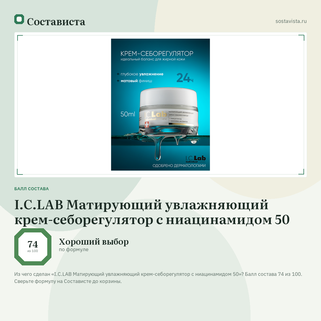 I.C.LAB Матирующий увлажняющий крем-себорегулятор с ниацинамидом 50: балл состава 74 из 100 — Состависта