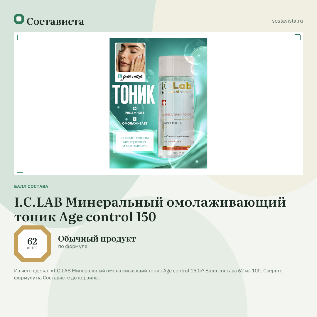 I.C.LAB Минеральный омолаживающий тоник Age control 150: балл состава 62 из 100 — Состависта