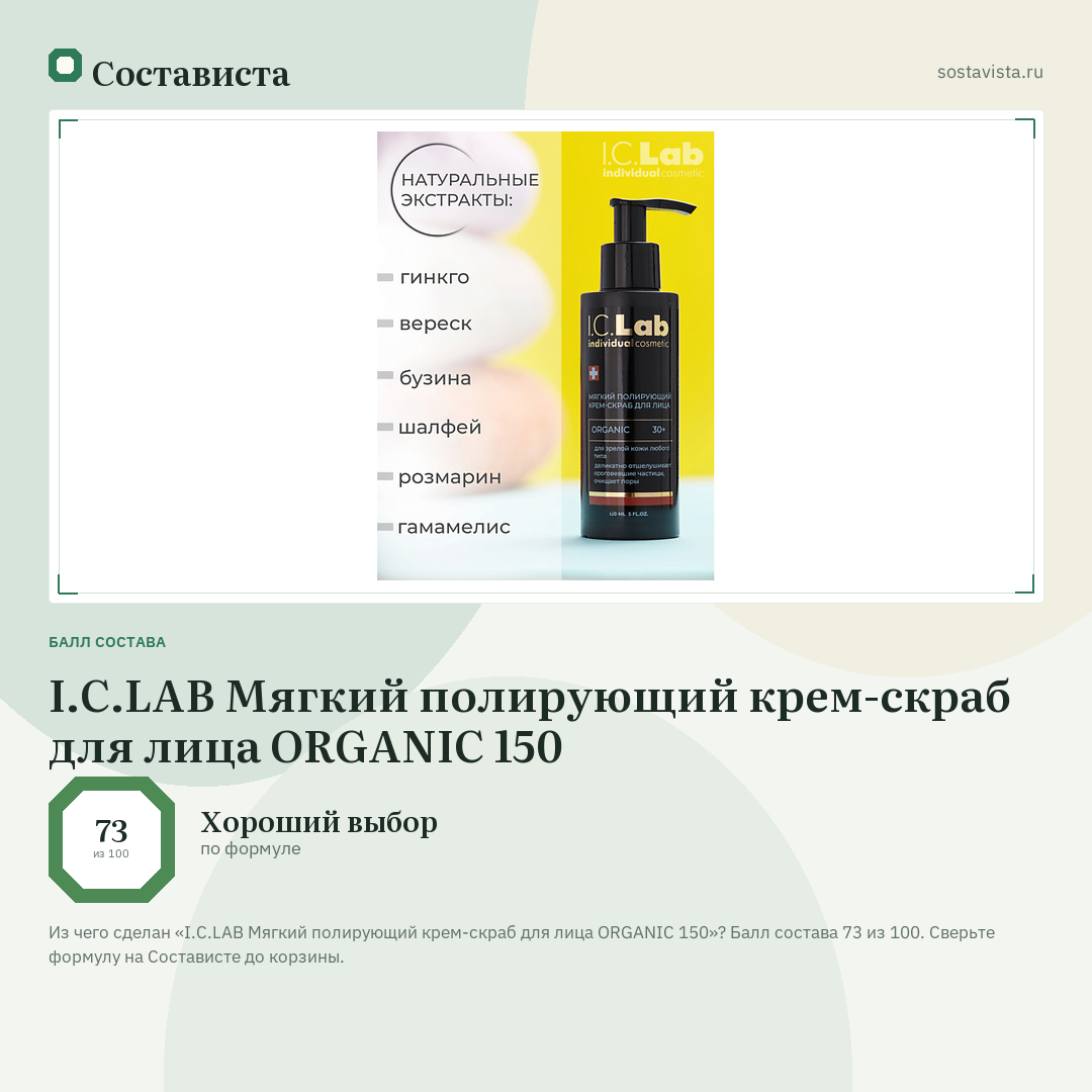 I.C.LAB Мягкий полирующий крем-скраб для лица ORGANIC 150: балл состава 73 из 100 — Состависта