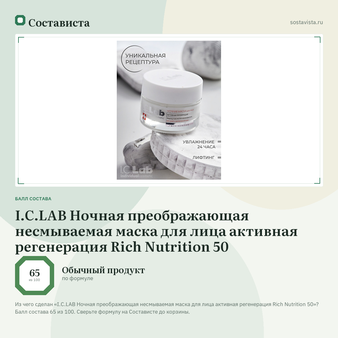 I.C.LAB Ночная преображающая несмываемая маска для лица активная регенерация Rich Nutrition 50: балл состава 65 из 100 — Состависта