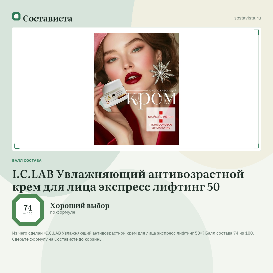 I.C.LAB Увлажняющий антивозрастной крем для лица экспресс лифтинг 50: балл состава 74 из 100 — Состависта