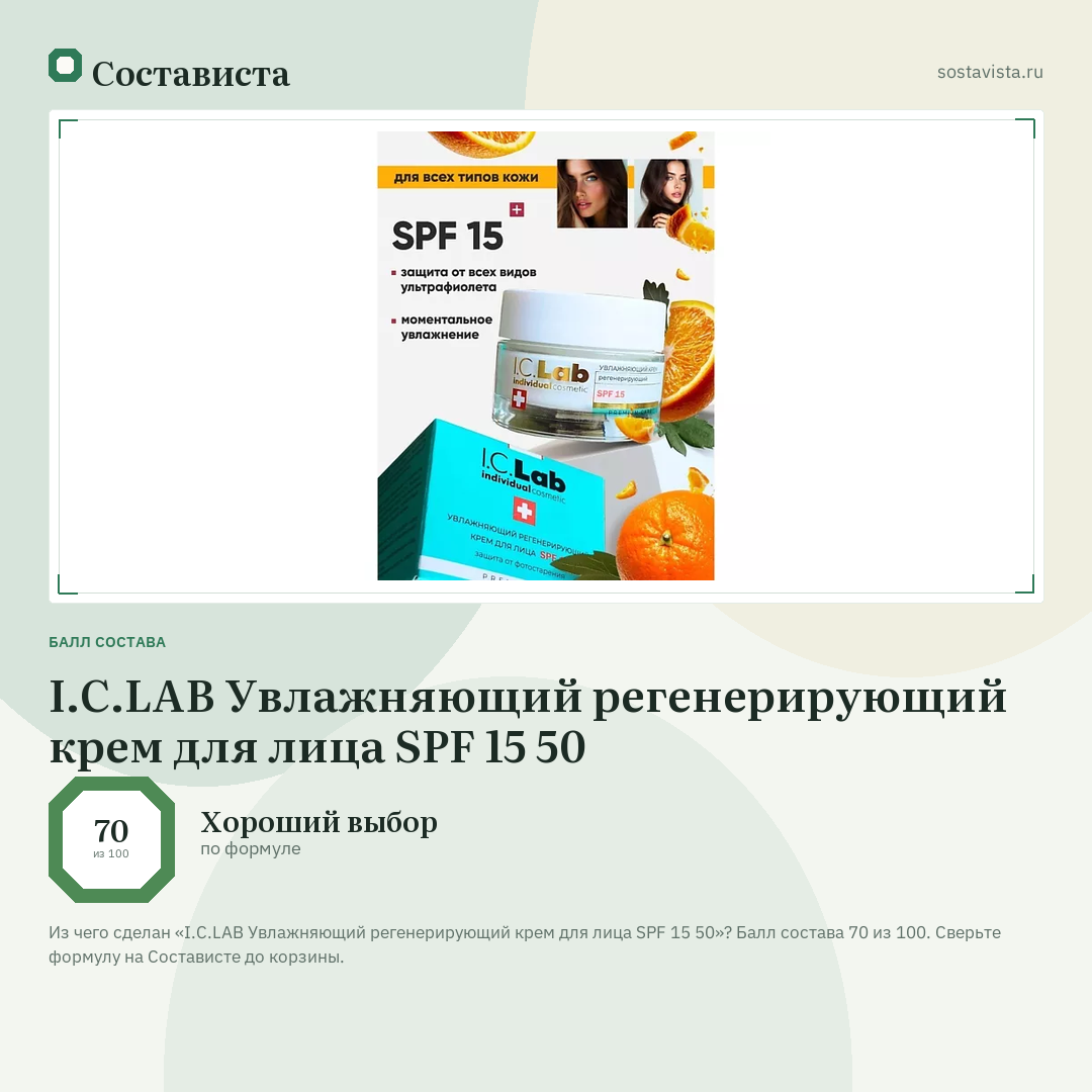 I.C.LAB Увлажняющий регенерирующий крем для лица SPF 15 50: балл состава 70 из 100 — Состависта