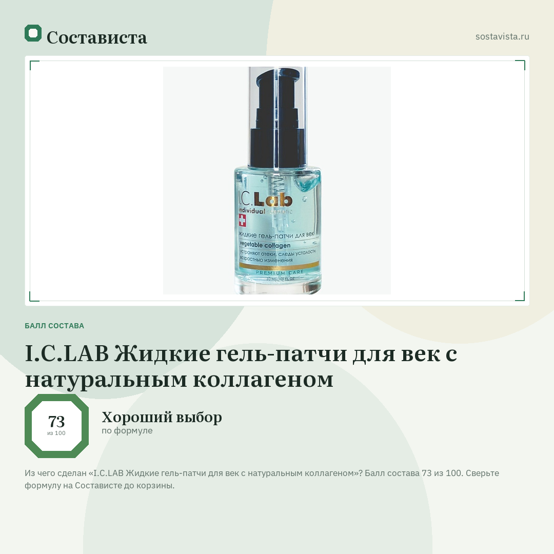 I.C.LAB Жидкие гель-патчи для век с натуральным коллагеном: балл состава 73 из 100 — Состависта