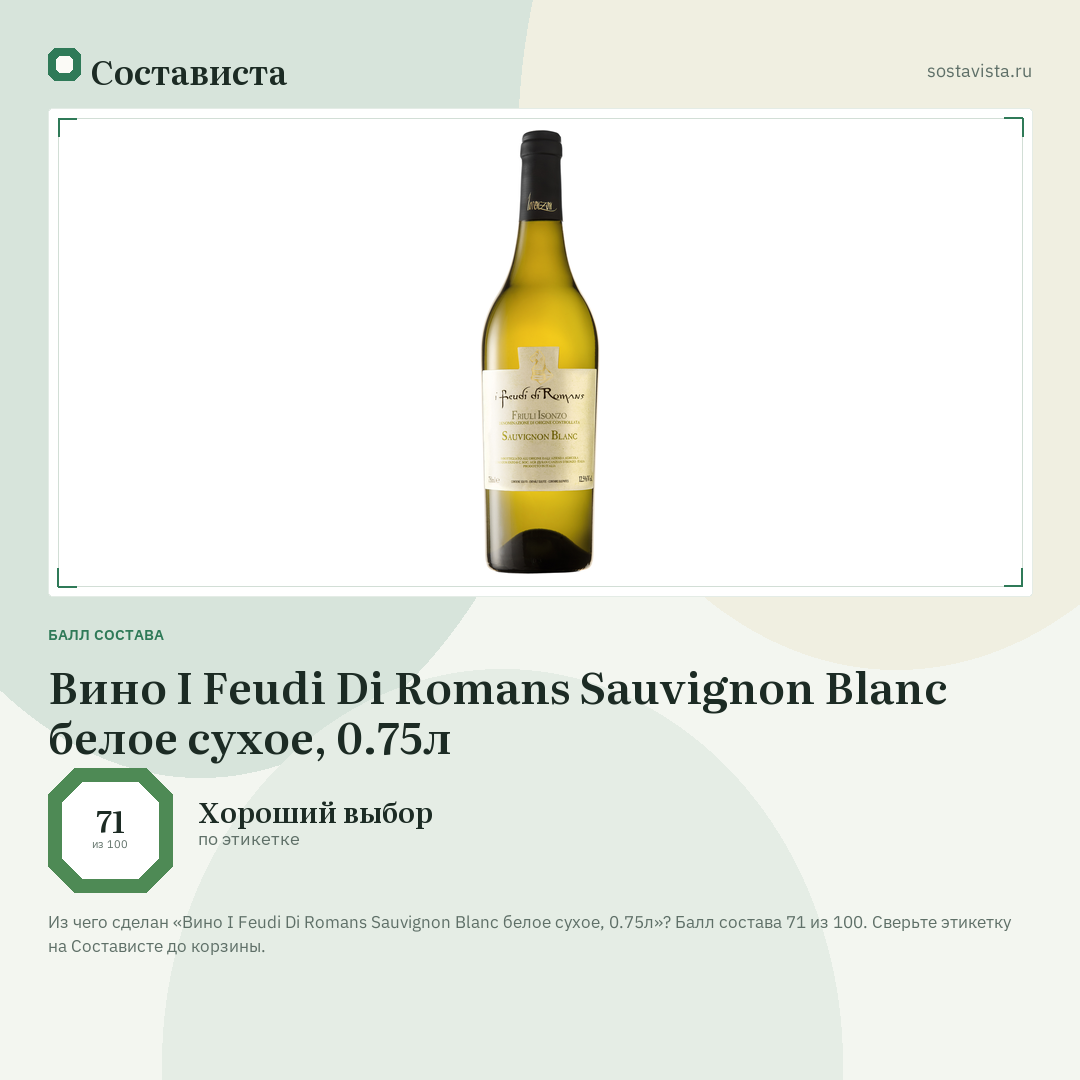 Вино I Feudi Di Romans Sauvignon Blanc белое сухое, 0.75л: балл состава 71 из 100 — Состависта