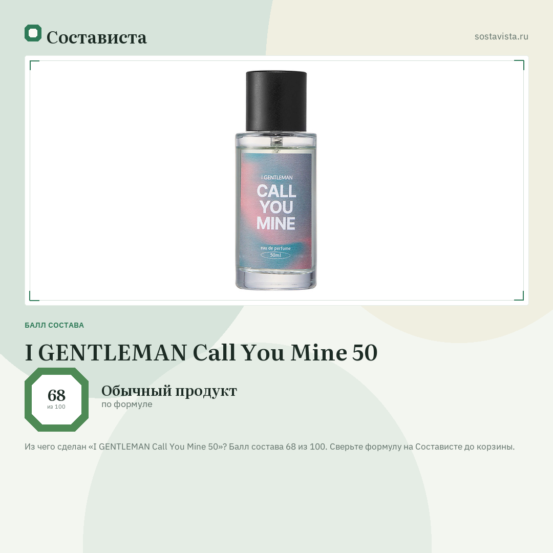 I GENTLEMAN Call You Mine 50: балл состава 68 из 100 — Состависта