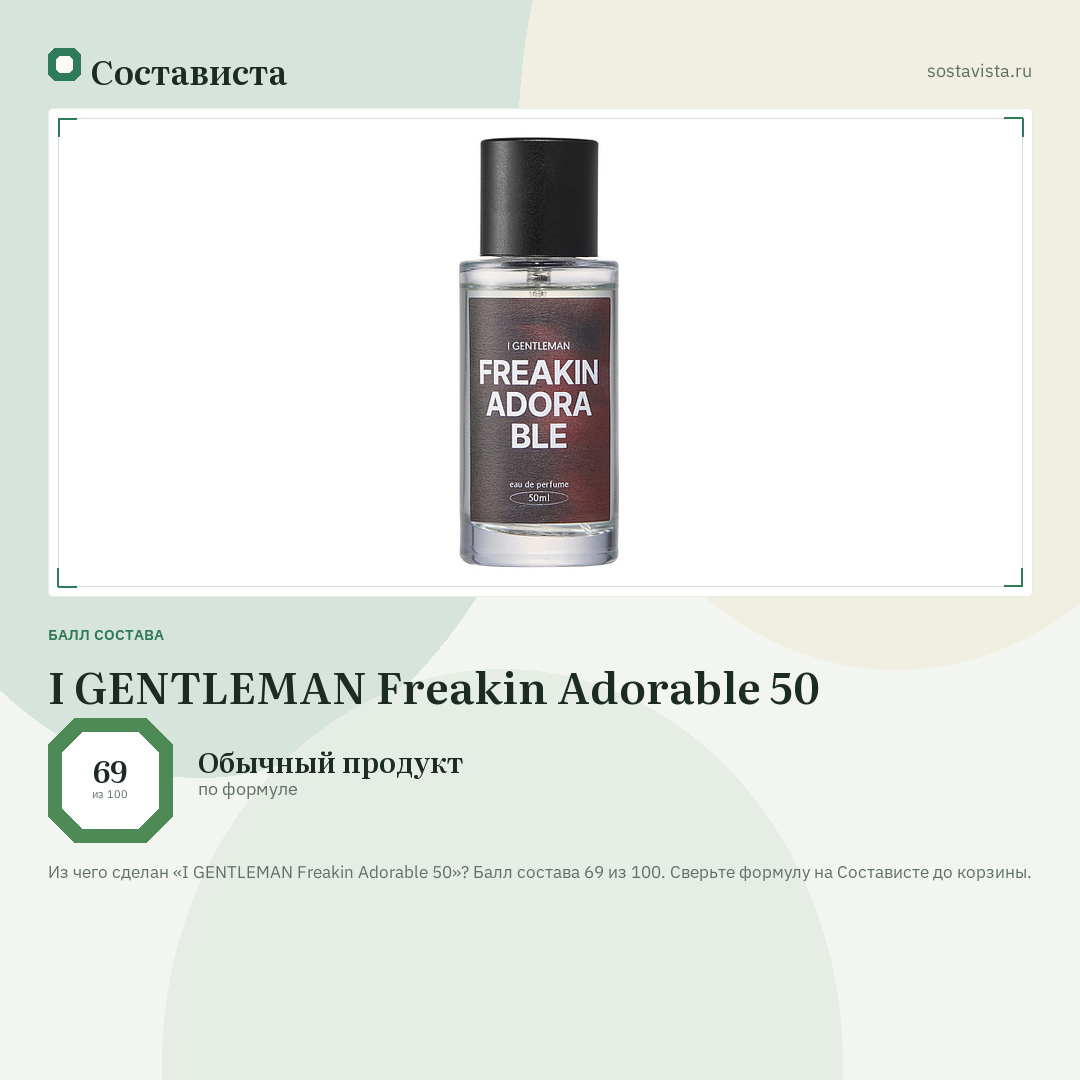 I GENTLEMAN Freakin Adorable 50: балл состава 69 из 100 — Состависта