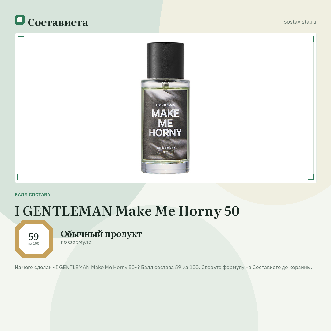 I GENTLEMAN Make Me Horny 50: балл состава 59 из 100 — Состависта