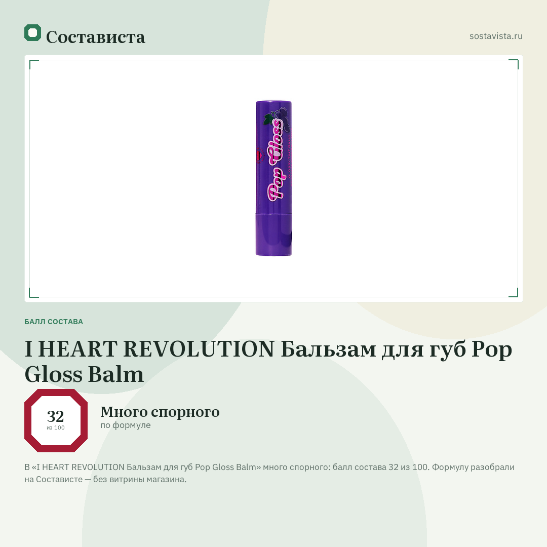 I HEART REVOLUTION Бальзам для губ Pop Gloss Balm: балл состава 32 из 100 — Состависта