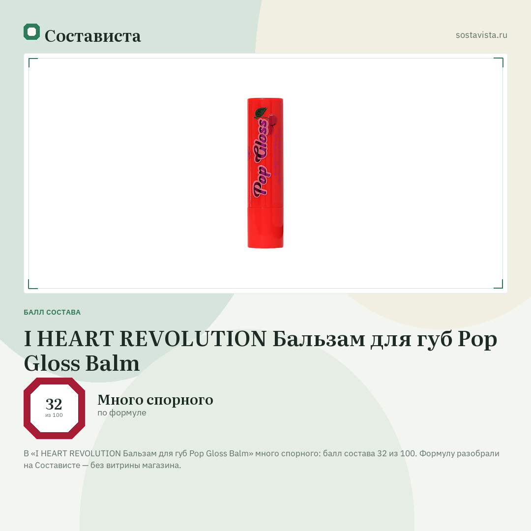 I HEART REVOLUTION Бальзам для губ Pop Gloss Balm: балл состава 32 из 100 — Состависта