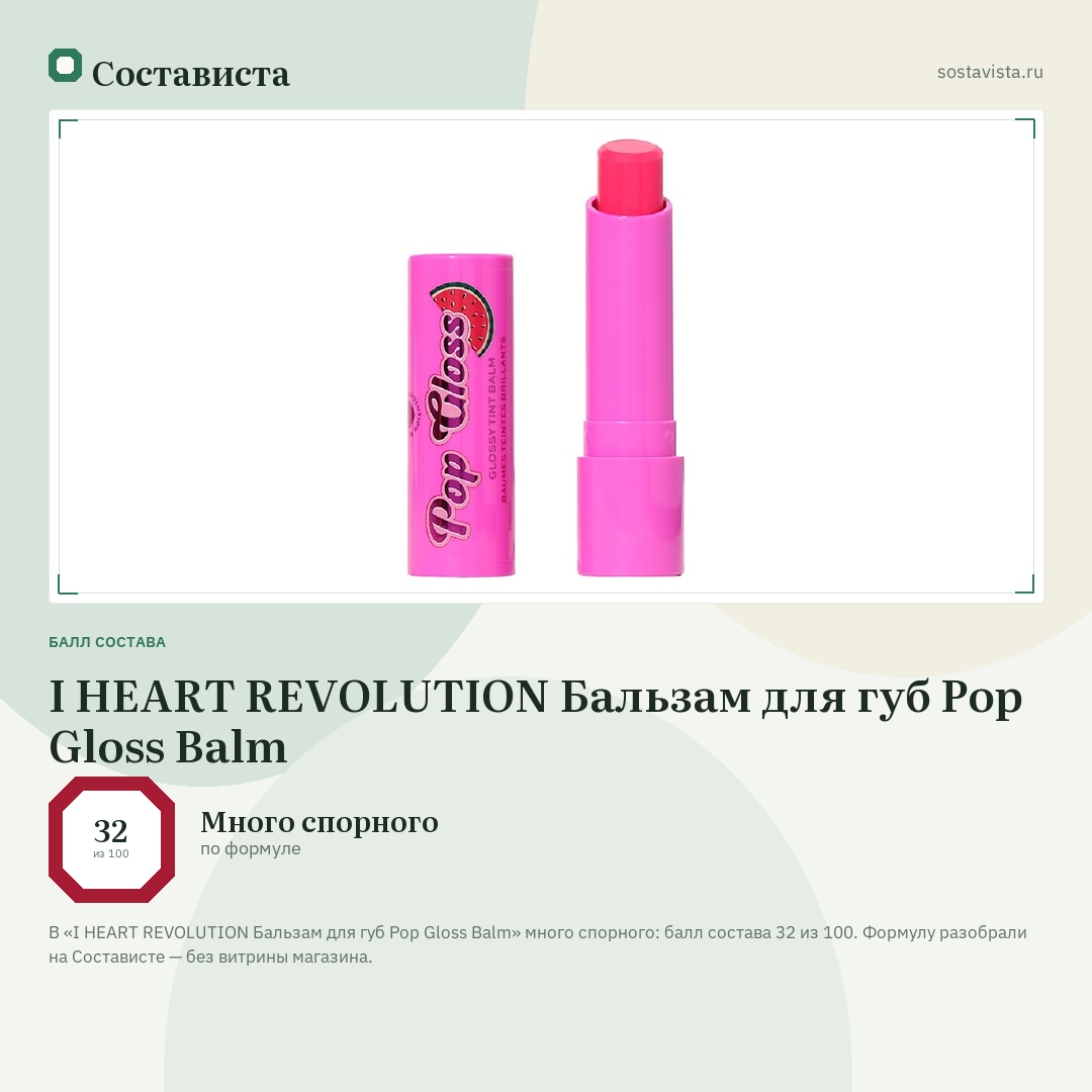 I HEART REVOLUTION Бальзам для губ Pop Gloss Balm: балл состава 32 из 100 — Состависта