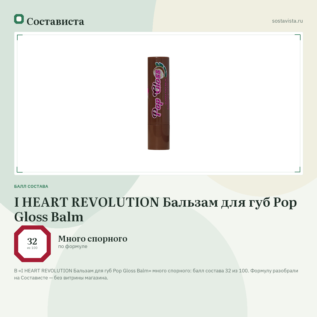 I HEART REVOLUTION Бальзам для губ Pop Gloss Balm: балл состава 32 из 100 — Состависта