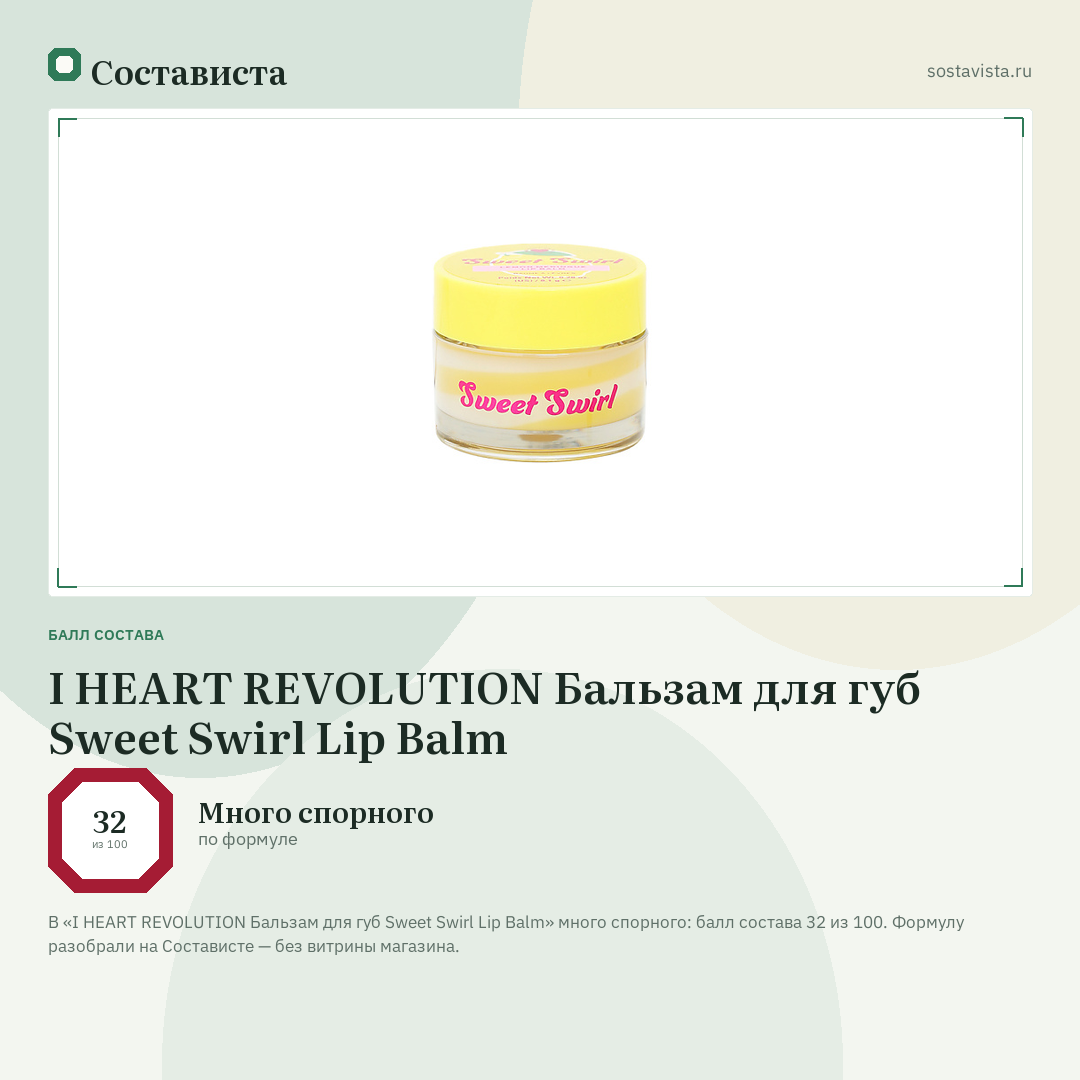 I HEART REVOLUTION Бальзам для губ Sweet Swirl Lip Balm: балл состава 32 из 100 — Состависта