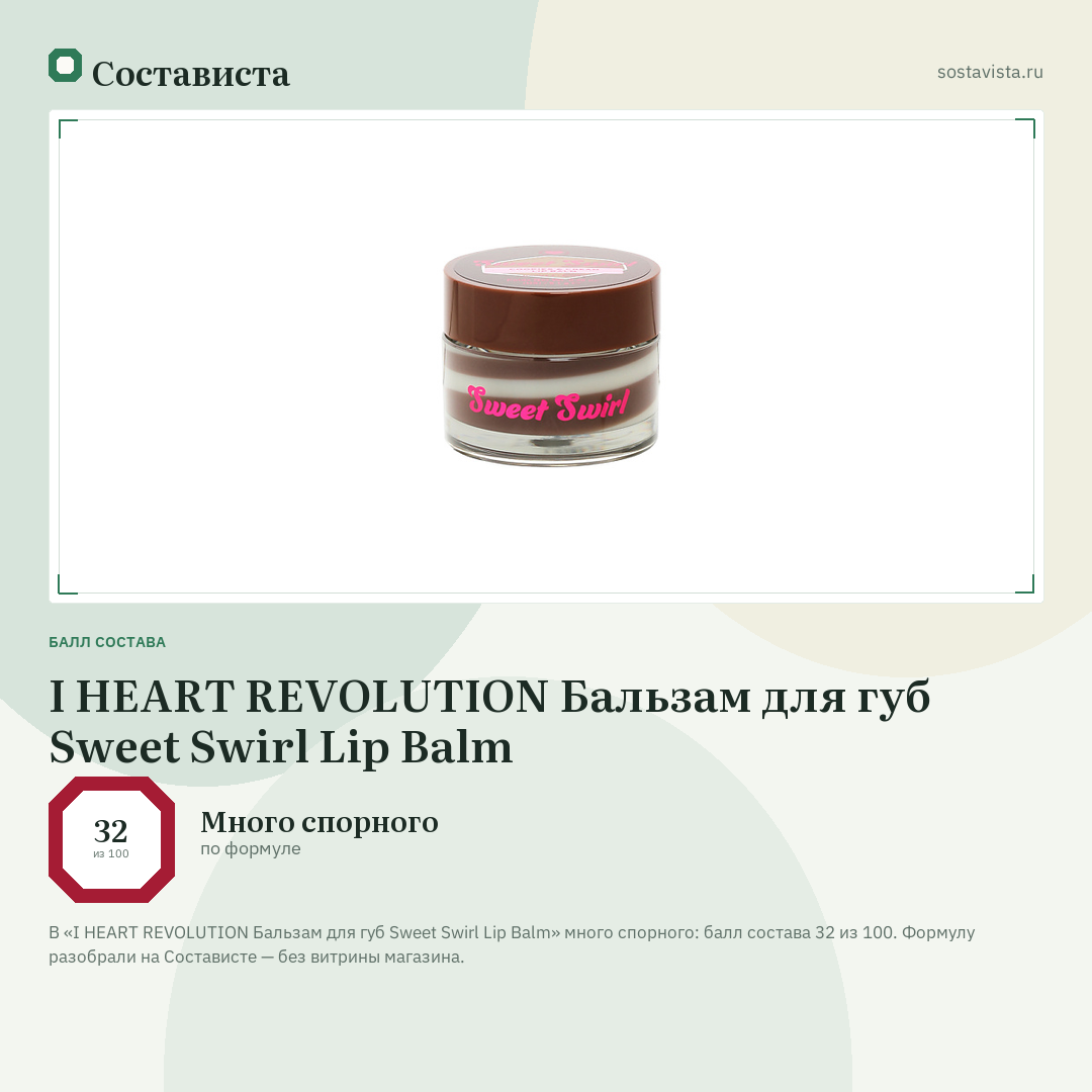I HEART REVOLUTION Бальзам для губ Sweet Swirl Lip Balm: балл состава 32 из 100 — Состависта
