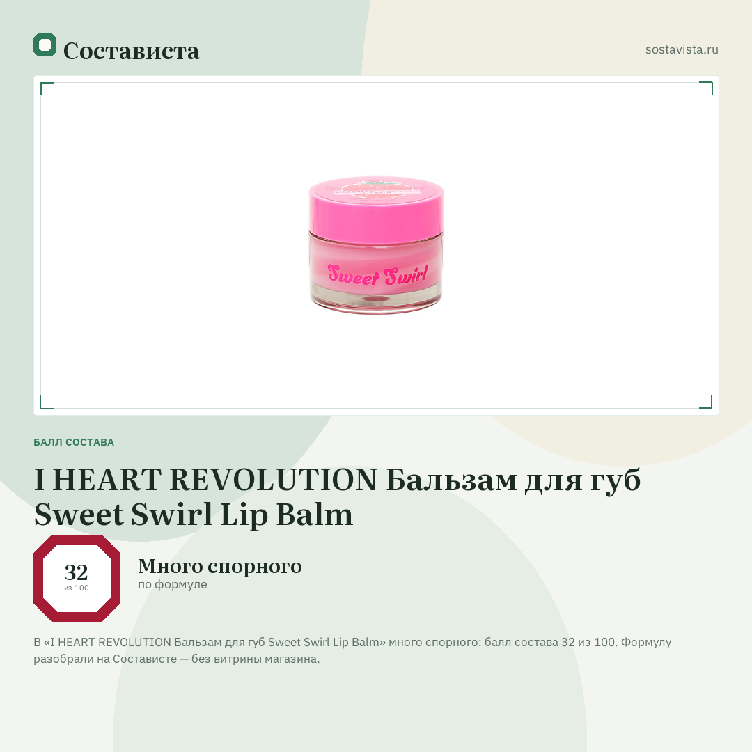 I HEART REVOLUTION Бальзам для губ Sweet Swirl Lip Balm: балл состава 32 из 100 — Состависта