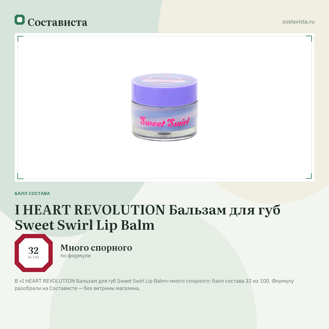 I HEART REVOLUTION Бальзам для губ Sweet Swirl Lip Balm: балл состава 32 из 100 — Состависта