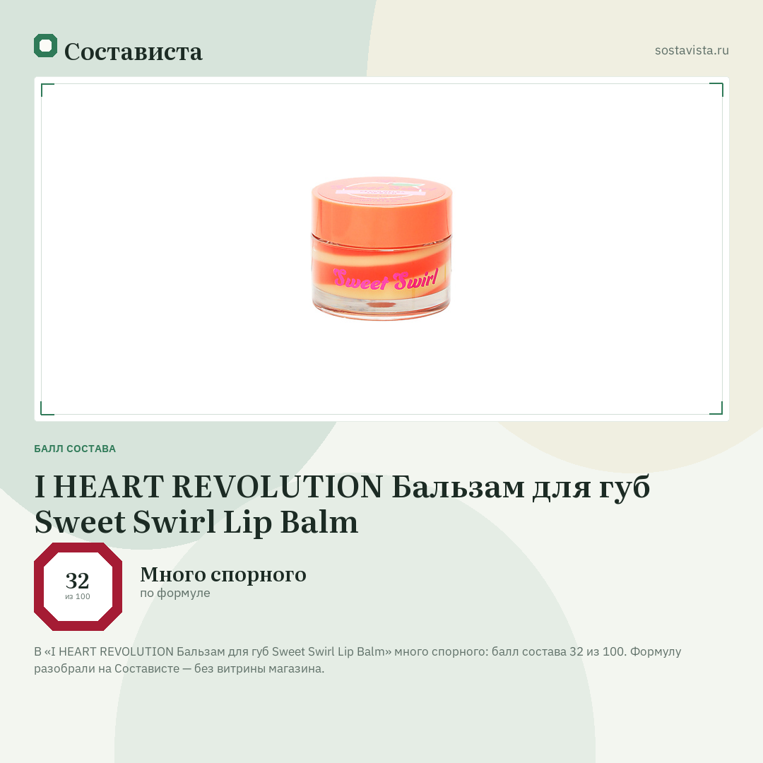 I HEART REVOLUTION Бальзам для губ Sweet Swirl Lip Balm: балл состава 32 из 100 — Состависта