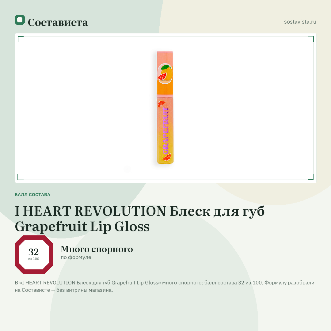 I HEART REVOLUTION Блеск для губ Grapefruit Lip Gloss: балл состава 32 из 100 — Состависта
