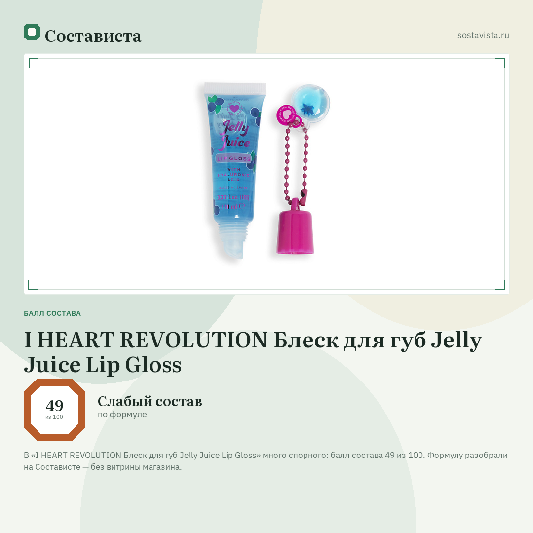 I HEART REVOLUTION Блеск для губ Jelly Juice Lip Gloss: балл состава 49 из 100 — Состависта