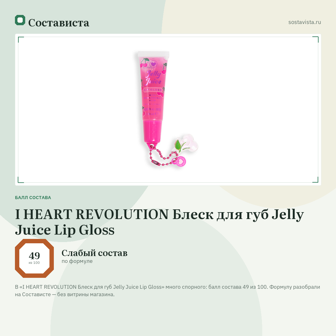 I HEART REVOLUTION Блеск для губ Jelly Juice Lip Gloss: балл состава 49 из 100 — Состависта