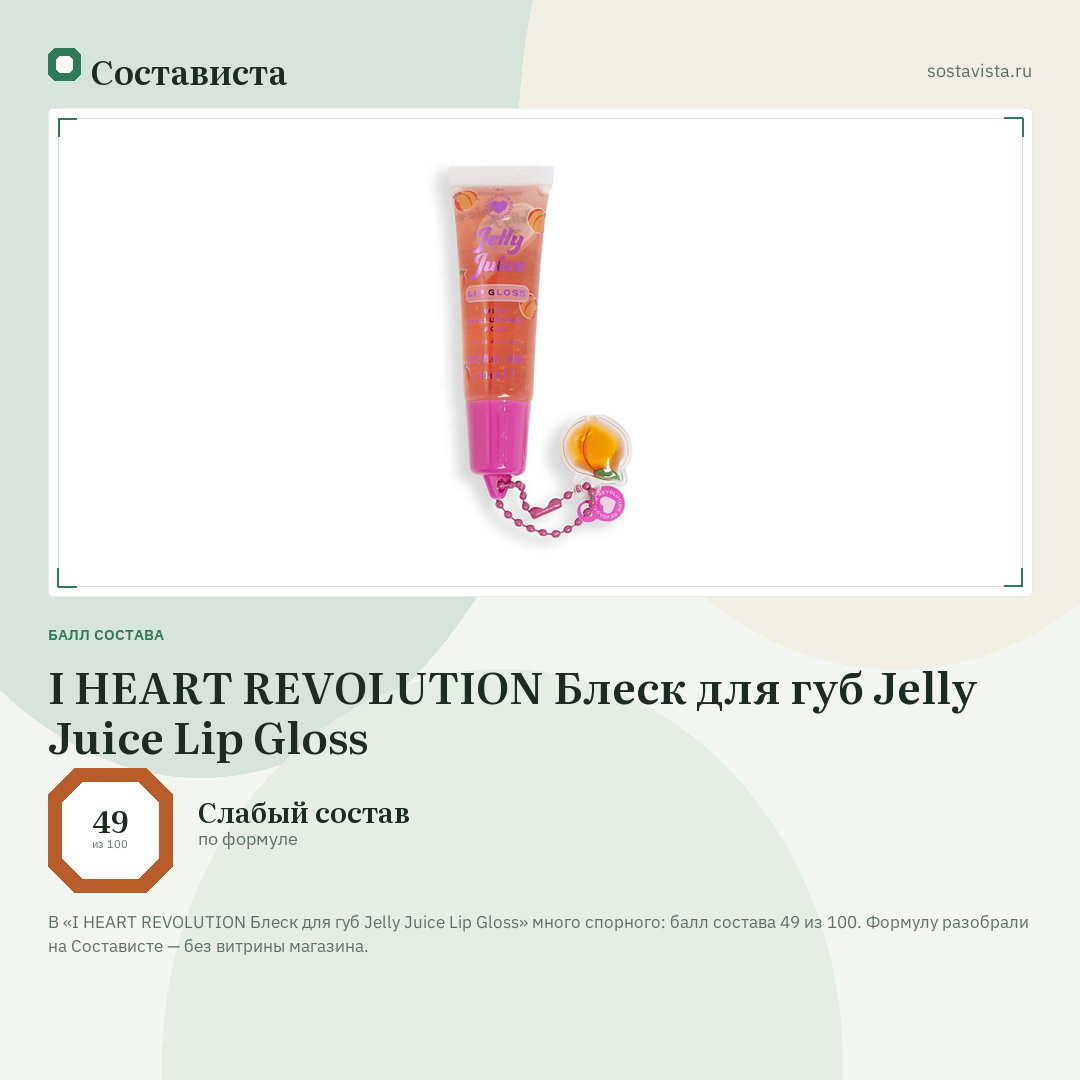 I HEART REVOLUTION Блеск для губ Jelly Juice Lip Gloss: балл состава 49 из 100 — Состависта